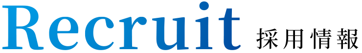 採用情報